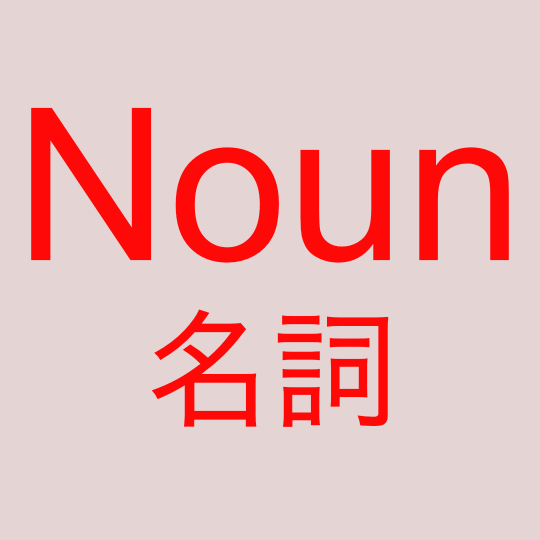noun